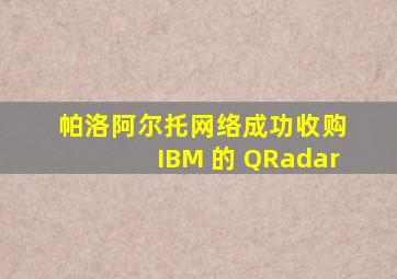 帕洛阿尔托网络成功收购 IBM 的 QRadar